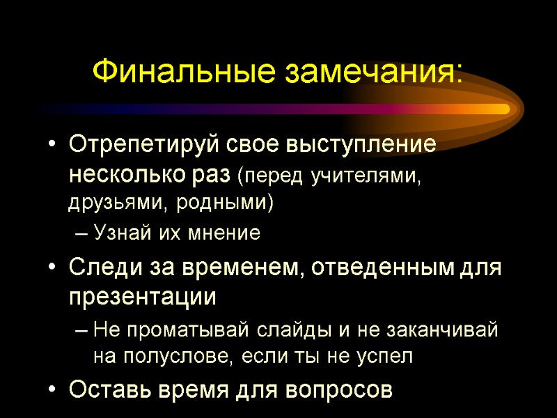 Финальные замечания: Отрепетируй свое выступление несколько раз (перед учителями, друзьями, родными) Узнай их мнение